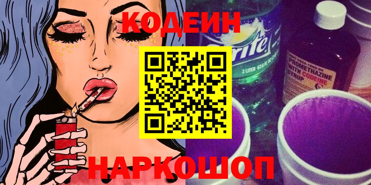 Кодеиновый сироп Lean Purple Drank  Кодеиновый сироп Lean напиток Lean (лин)  Белореченск  Вход с VPN 